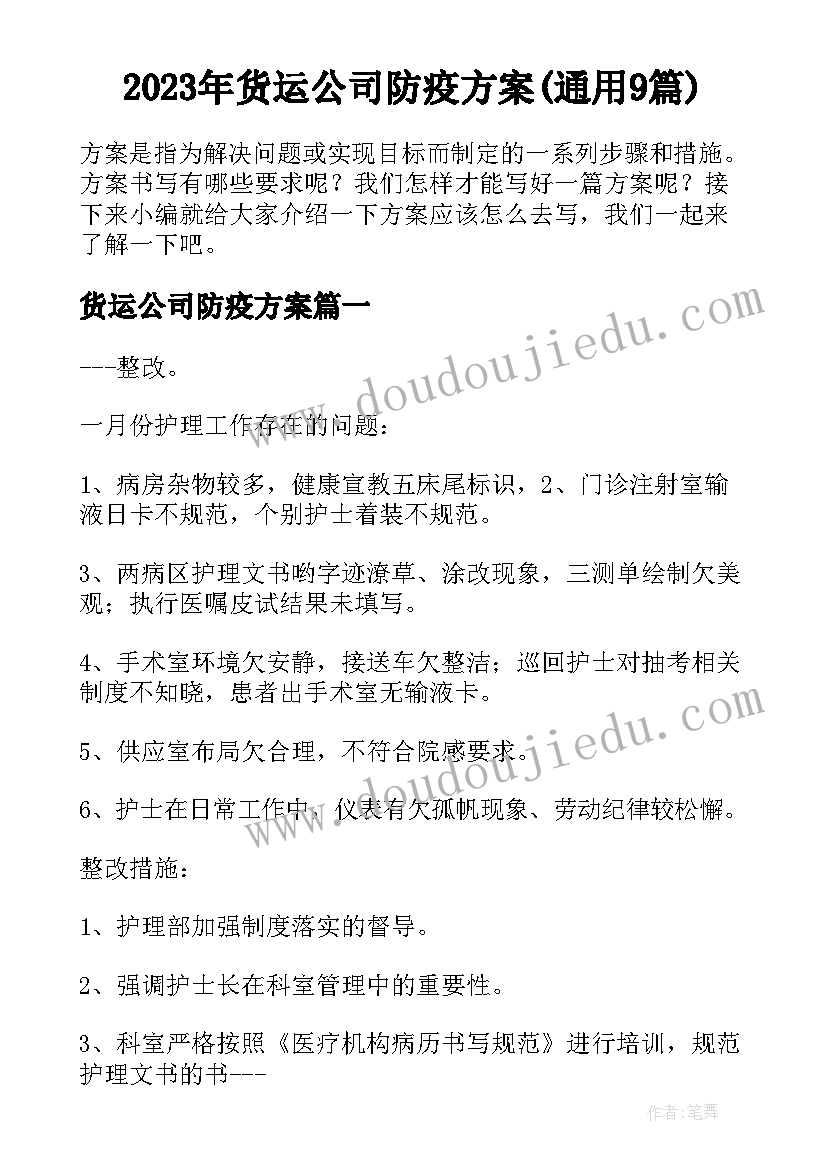 2023年货运公司防疫方案(通用9篇)