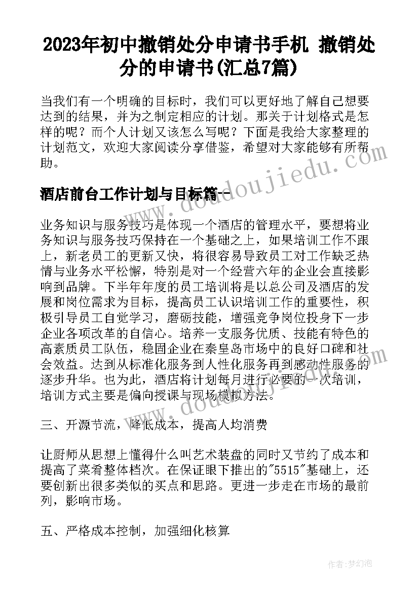 2023年初中撤销处分申请书手机 撤销处分的申请书(汇总7篇)