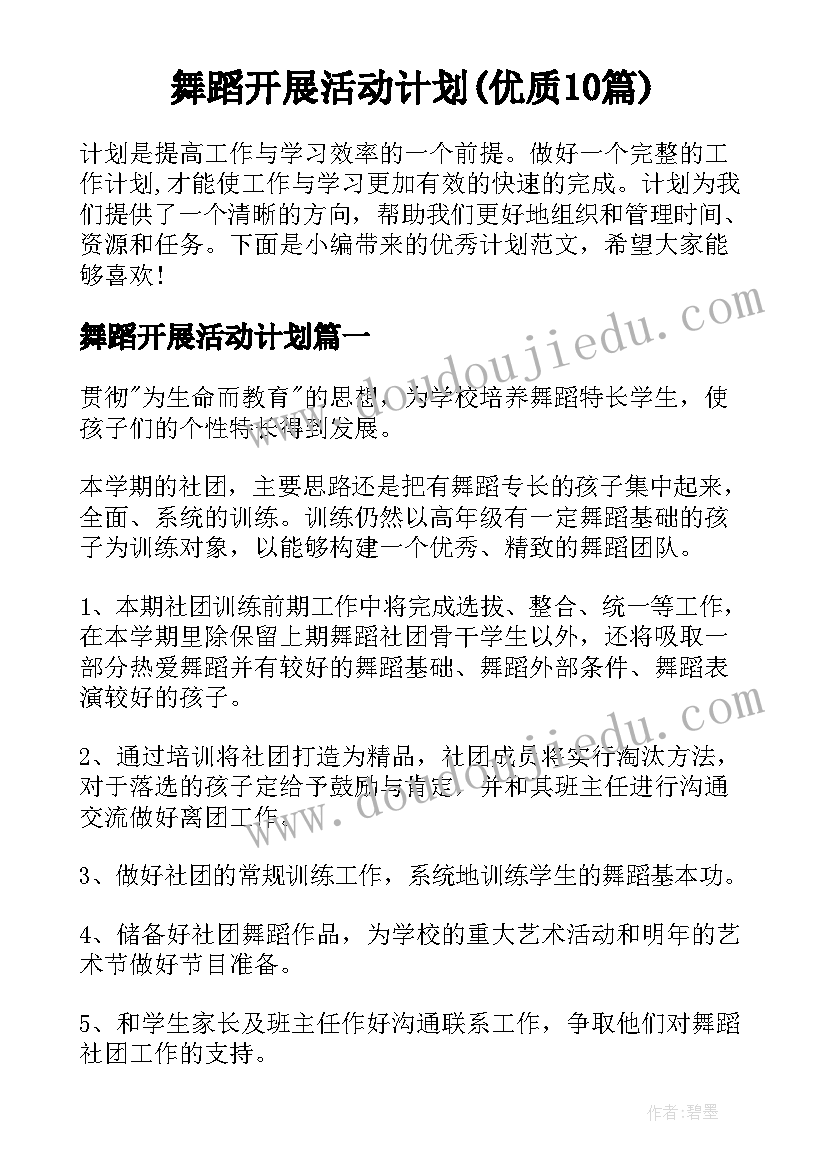 舞蹈开展活动计划(优质10篇)