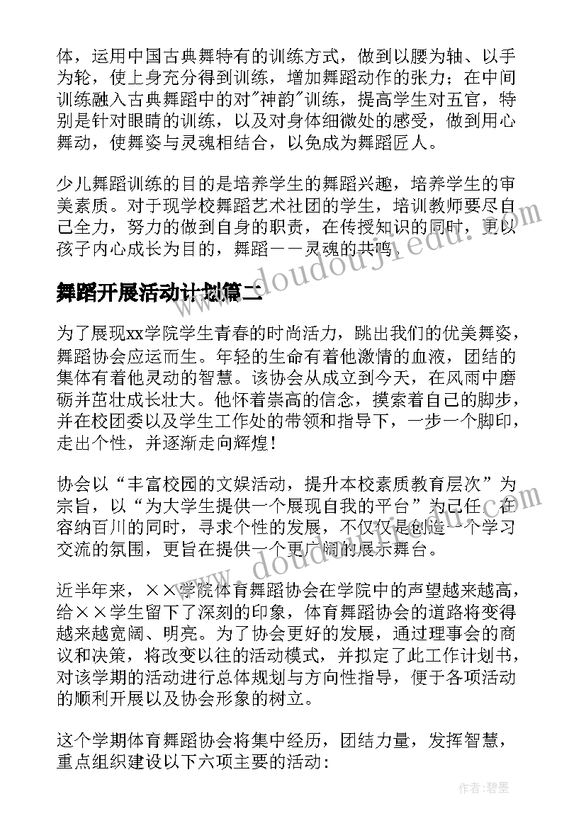 舞蹈开展活动计划(优质10篇)