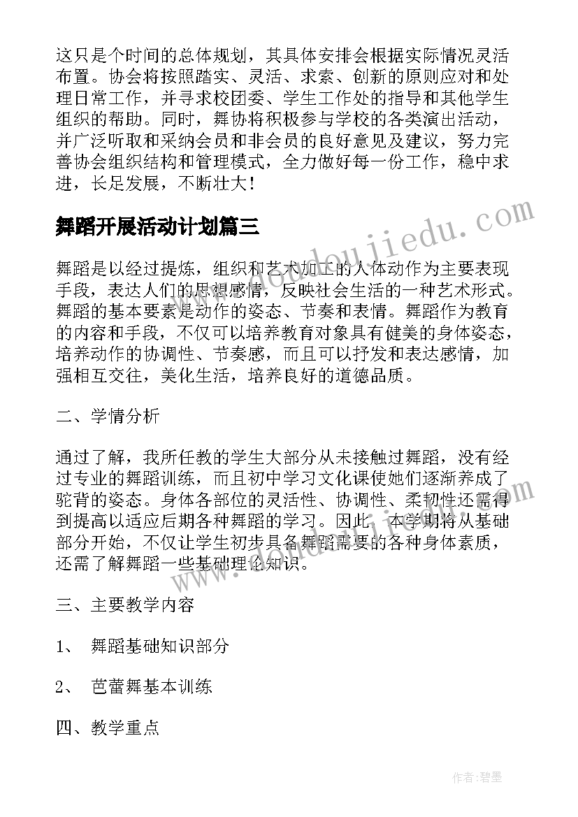 舞蹈开展活动计划(优质10篇)