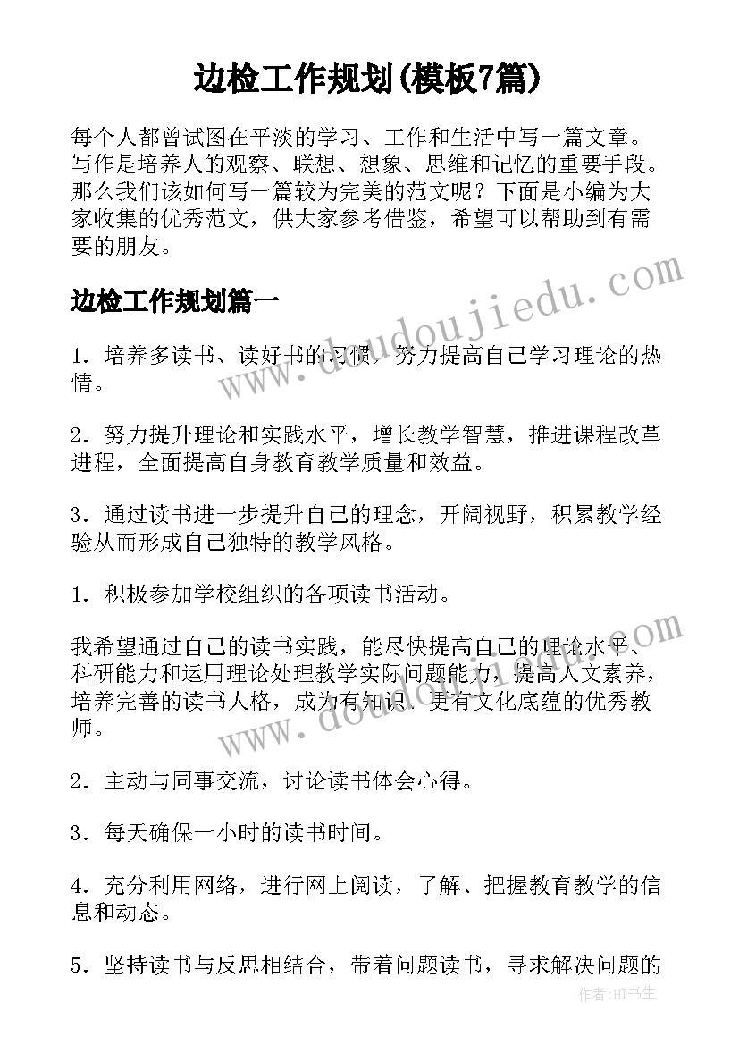 边检工作规划(模板7篇)