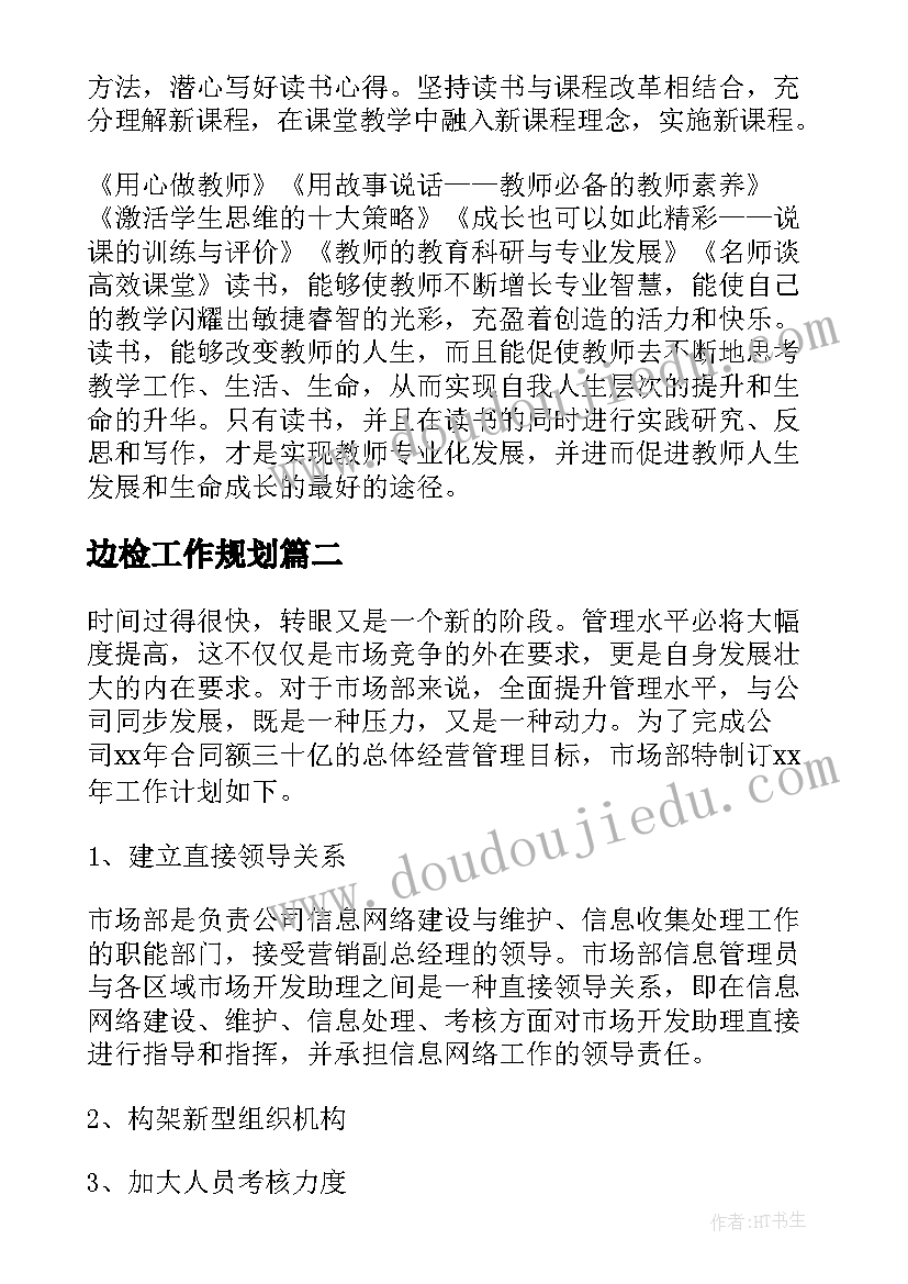 边检工作规划(模板7篇)