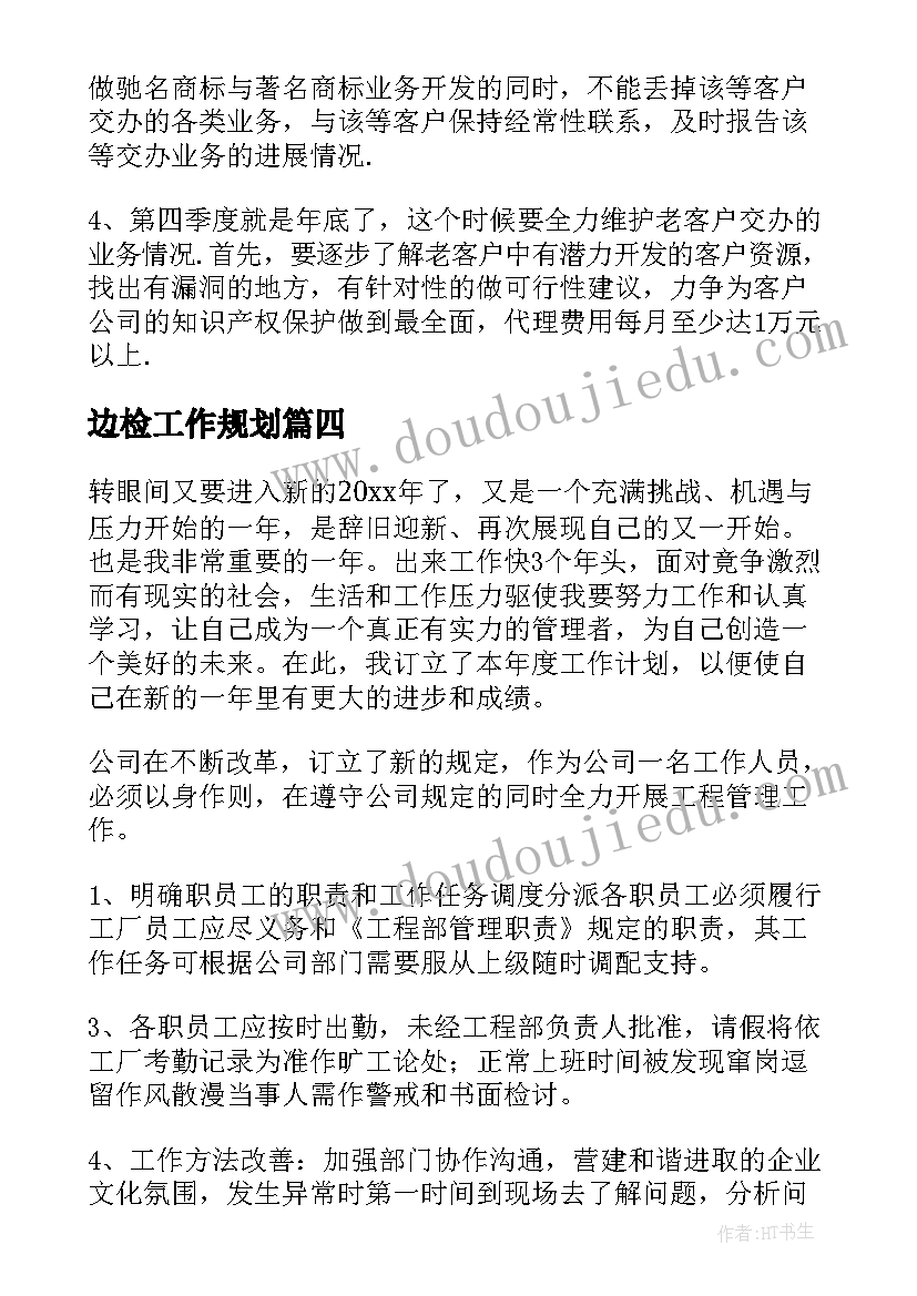 边检工作规划(模板7篇)