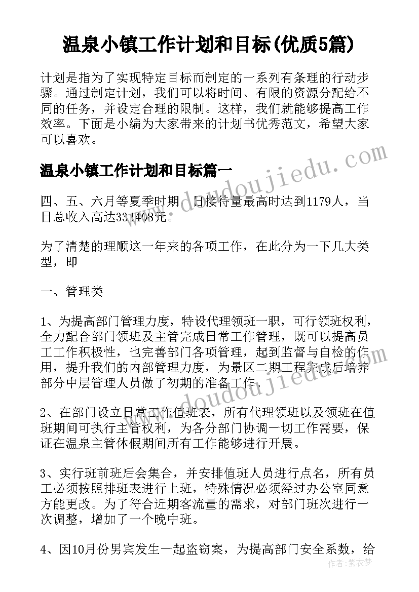 温泉小镇工作计划和目标(优质5篇)