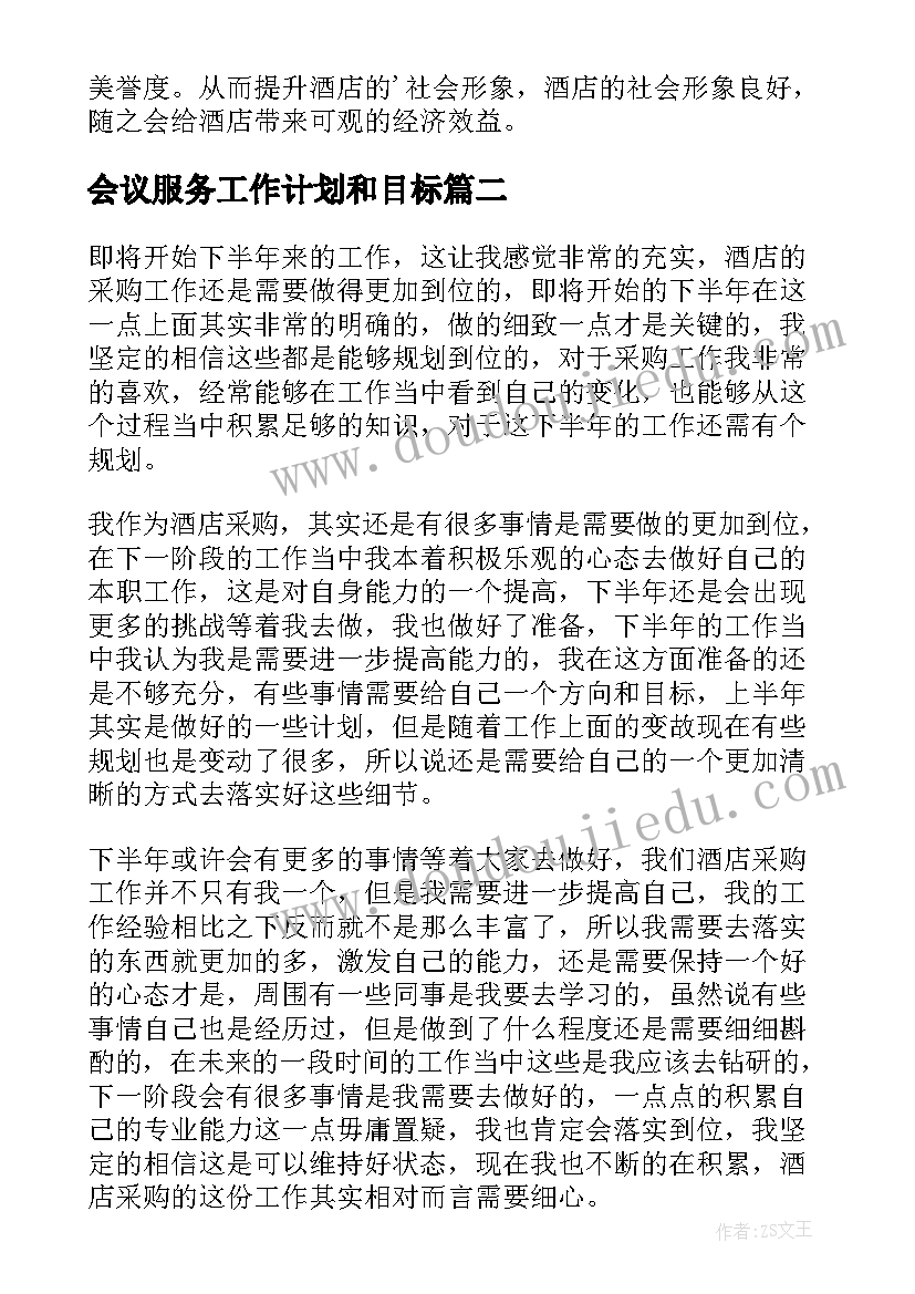 会议服务工作计划和目标 酒店下半年工作计划(通用9篇)