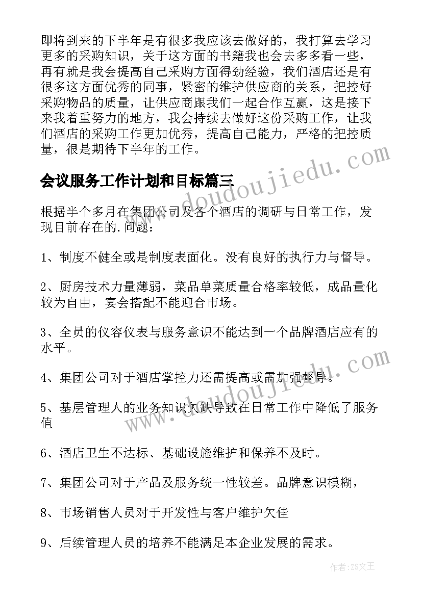 会议服务工作计划和目标 酒店下半年工作计划(通用9篇)