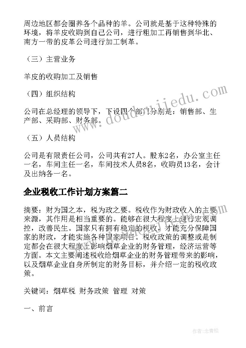 2023年企业税收工作计划方案(优质5篇)