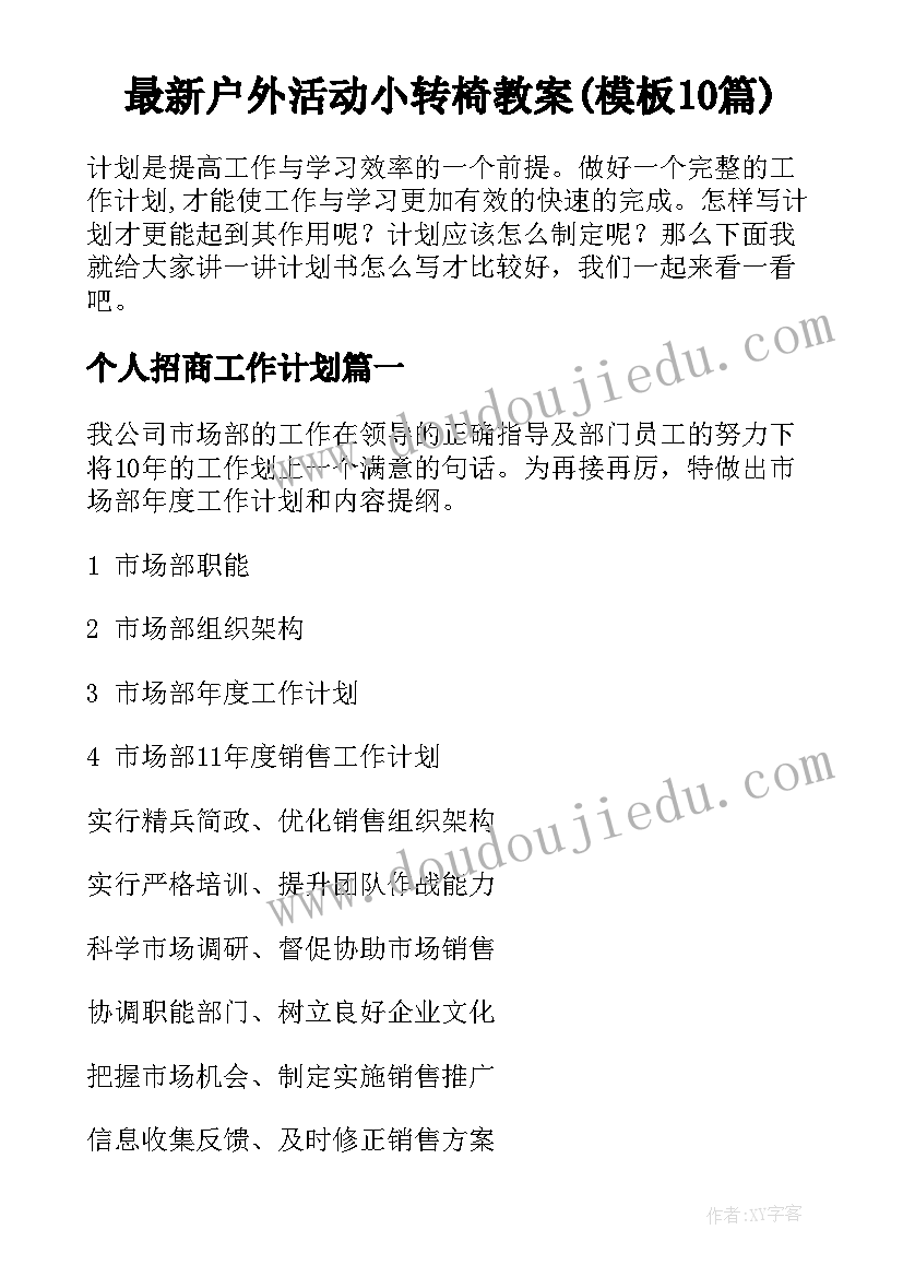 最新户外活动小转椅教案(模板10篇)