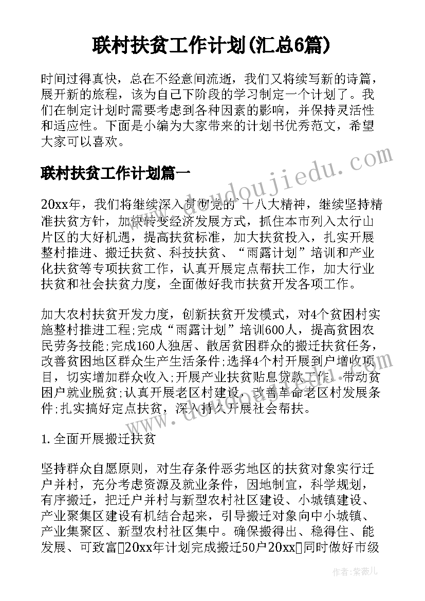 联村扶贫工作计划(汇总6篇)