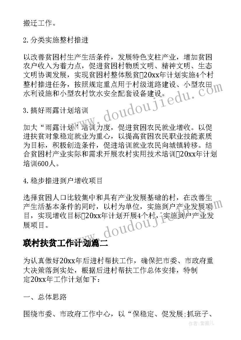 联村扶贫工作计划(汇总6篇)