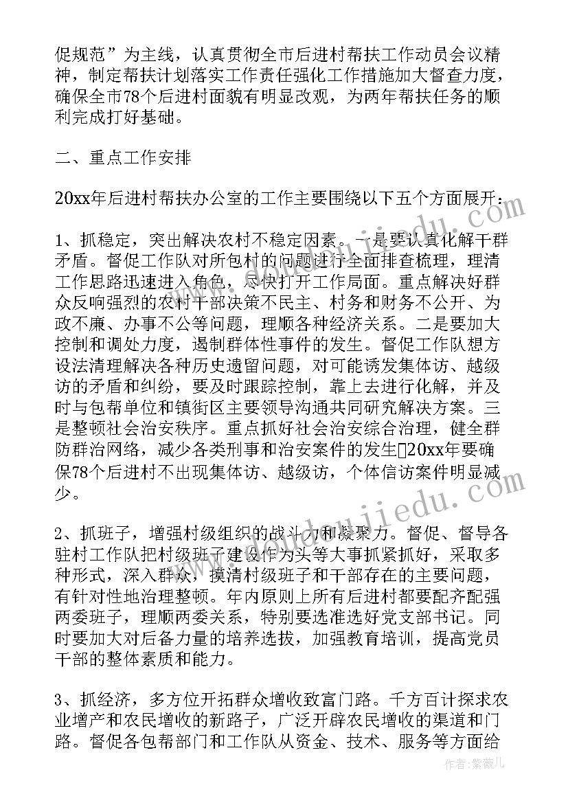 联村扶贫工作计划(汇总6篇)