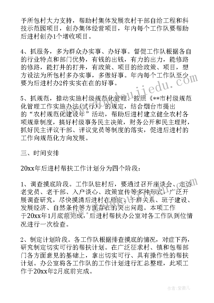 联村扶贫工作计划(汇总6篇)