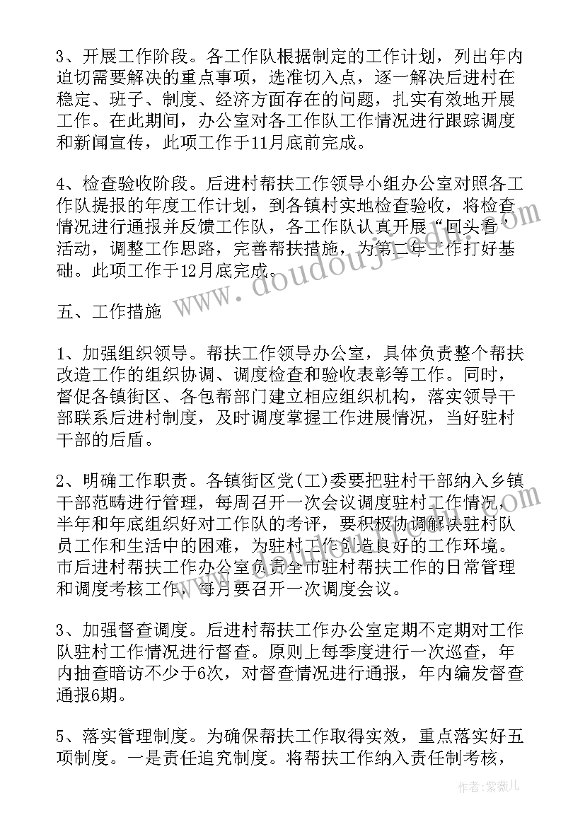 联村扶贫工作计划(汇总6篇)