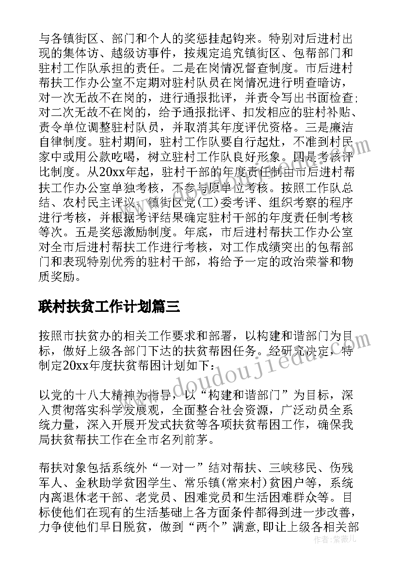 联村扶贫工作计划(汇总6篇)