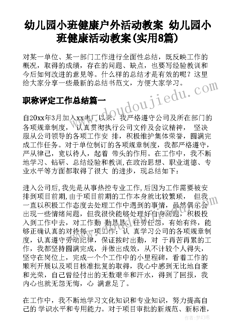 幼儿园小班健康户外活动教案 幼儿园小班健康活动教案(实用8篇)