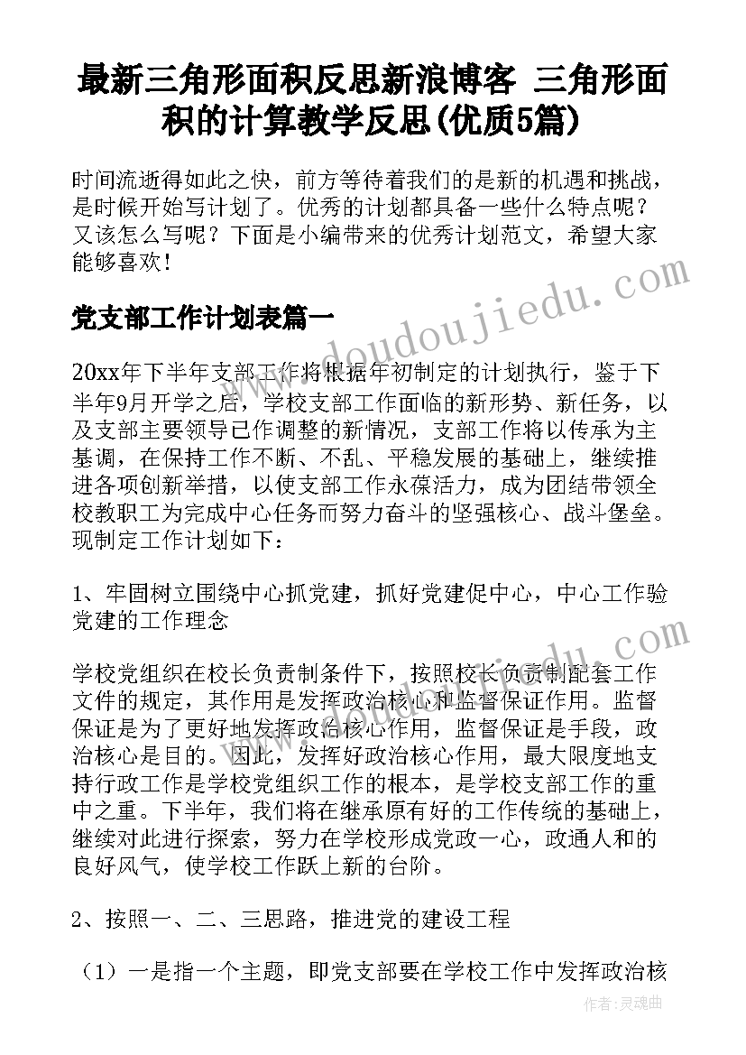 最新三角形面积反思新浪博客 三角形面积的计算教学反思(优质5篇)