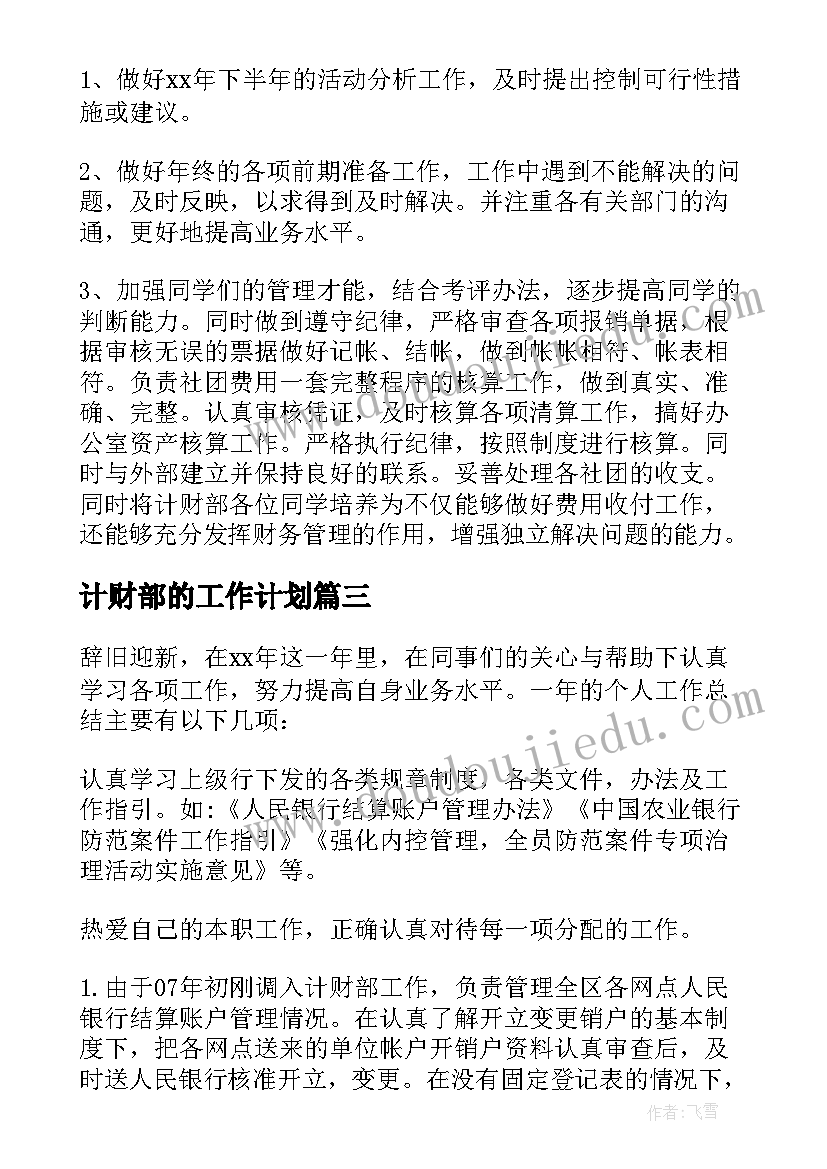 2023年计财部的工作计划 钢铁企业计财部工作计划(通用5篇)