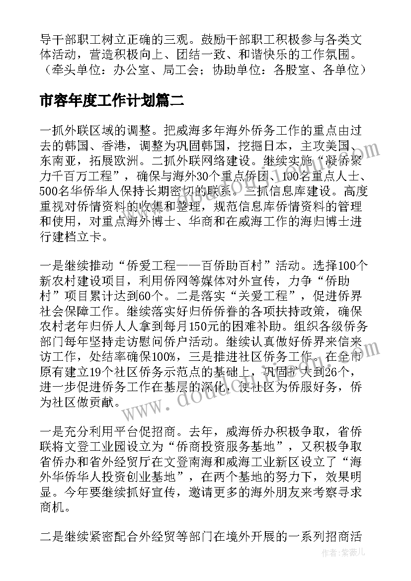 2023年市容年度工作计划 市容工作计划(实用7篇)