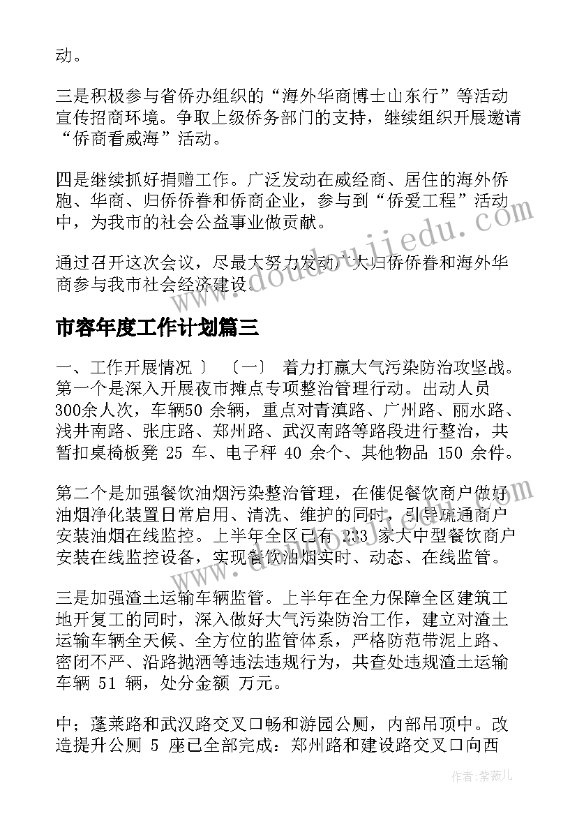 2023年市容年度工作计划 市容工作计划(实用7篇)