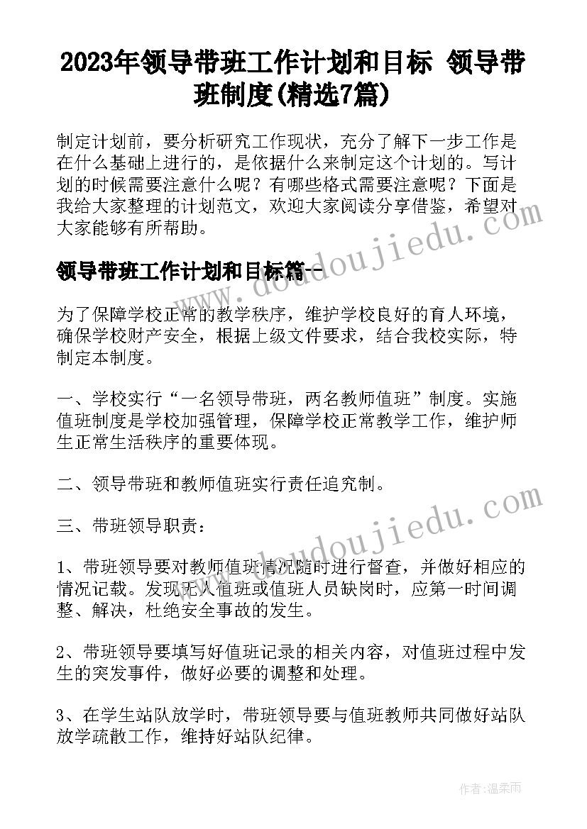 2023年领导带班工作计划和目标 领导带班制度(精选7篇)