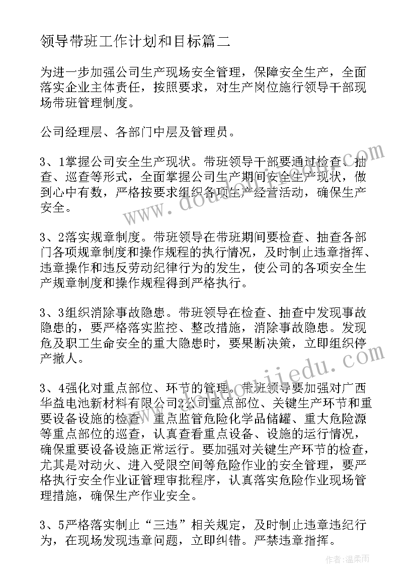 2023年领导带班工作计划和目标 领导带班制度(精选7篇)