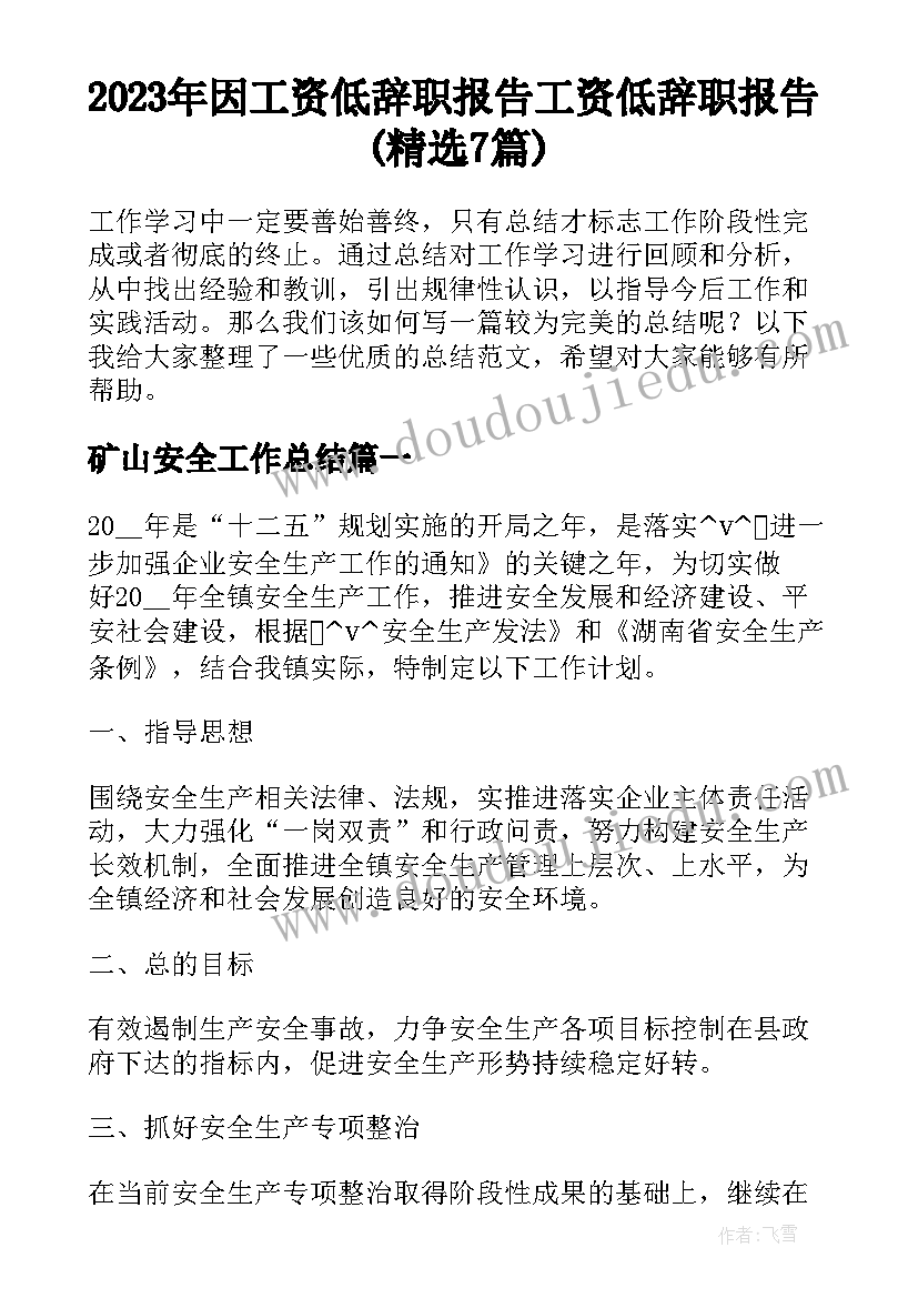 2023年因工资低辞职报告 工资低辞职报告(精选7篇)