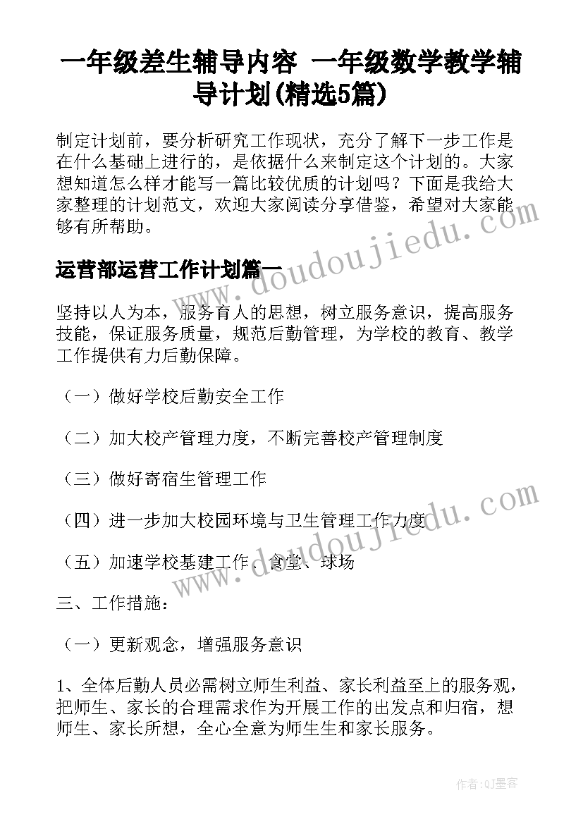 一年级差生辅导内容 一年级数学教学辅导计划(精选5篇)