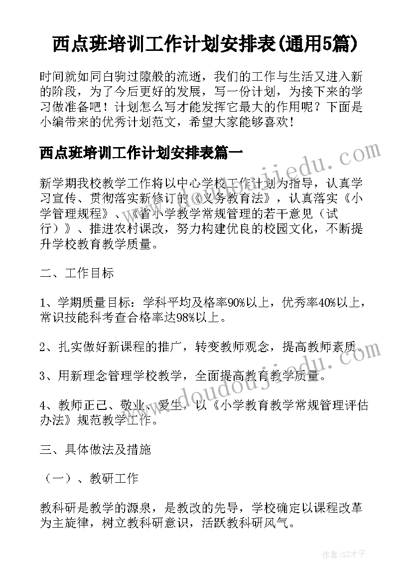 西点班培训工作计划安排表(通用5篇)