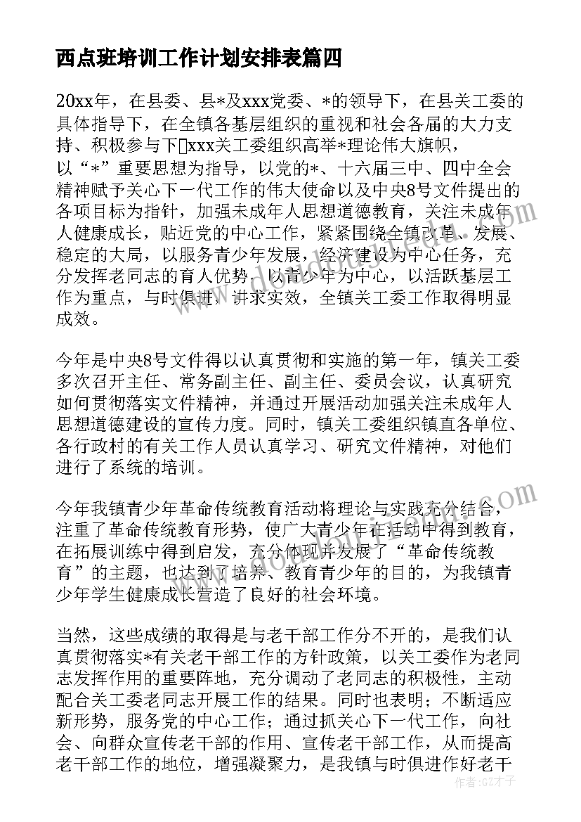 西点班培训工作计划安排表(通用5篇)