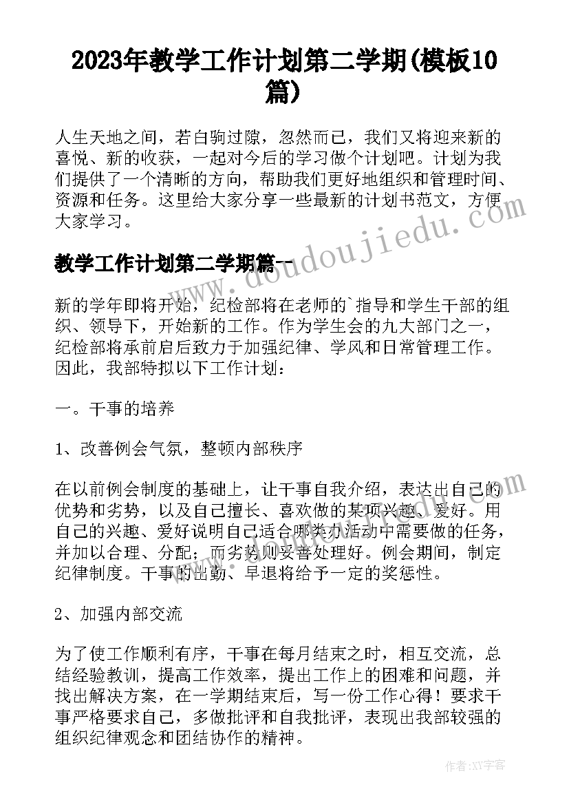 2023年教学工作计划第二学期(模板10篇)