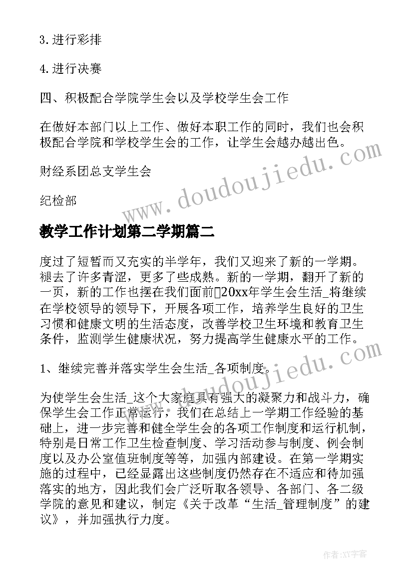 2023年教学工作计划第二学期(模板10篇)