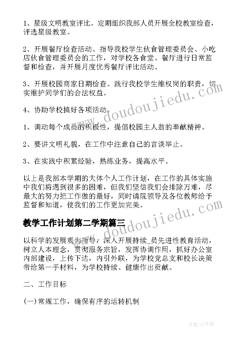 2023年教学工作计划第二学期(模板10篇)