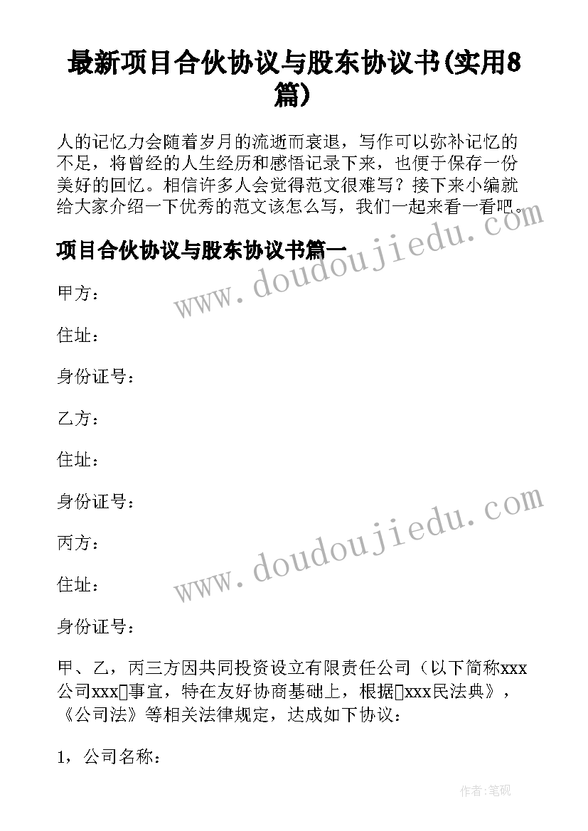 最新项目合伙协议与股东协议书(实用8篇)