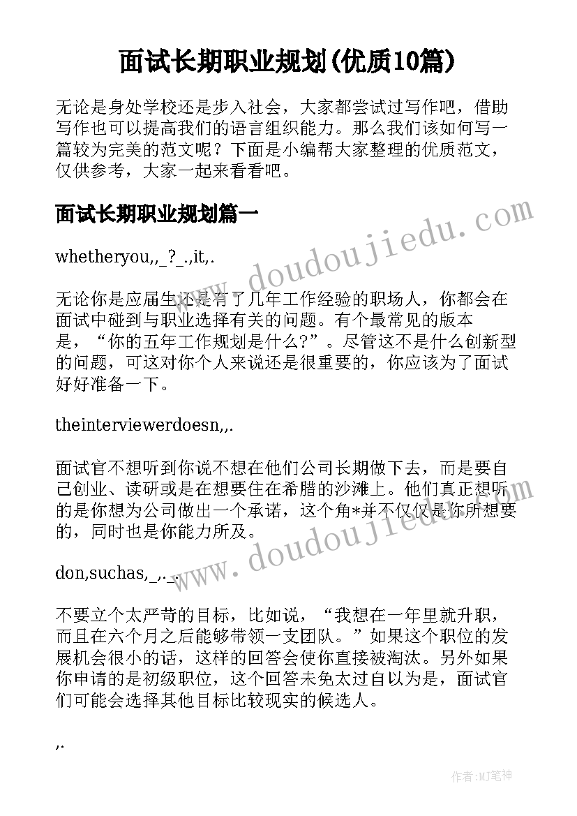 面试长期职业规划(优质10篇)