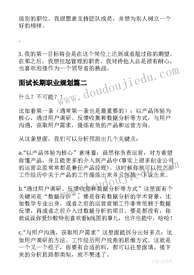 面试长期职业规划(优质10篇)