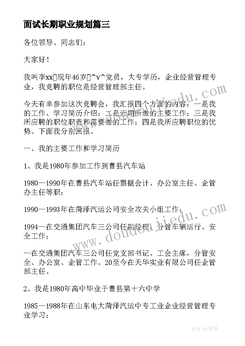 面试长期职业规划(优质10篇)