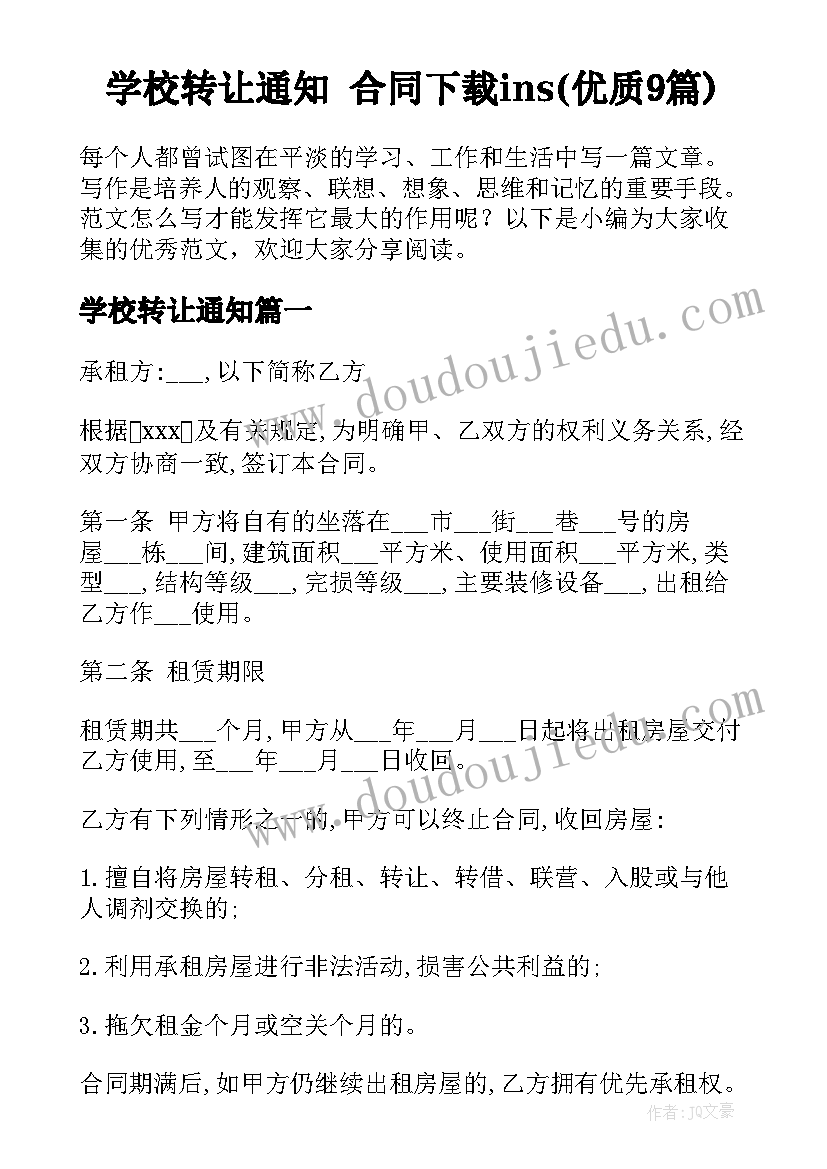 学校转让通知 合同下载ins(优质9篇)