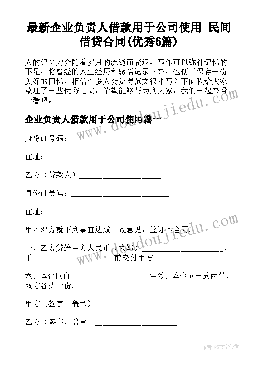 最新企业负责人借款用于公司使用 民间借贷合同(优秀6篇)