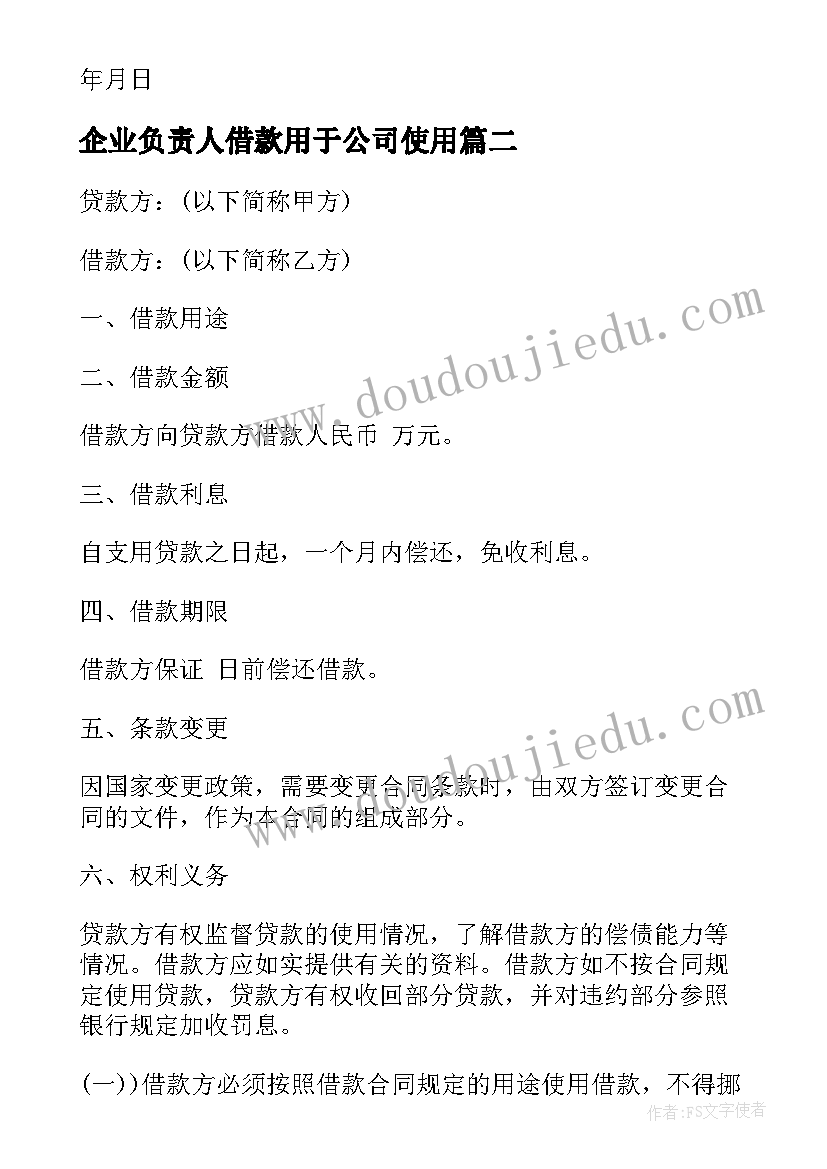 最新企业负责人借款用于公司使用 民间借贷合同(优秀6篇)