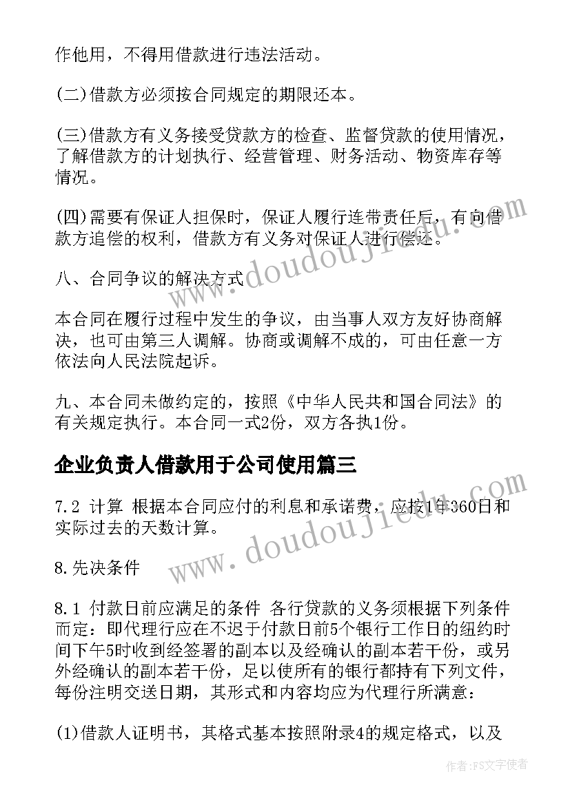 最新企业负责人借款用于公司使用 民间借贷合同(优秀6篇)