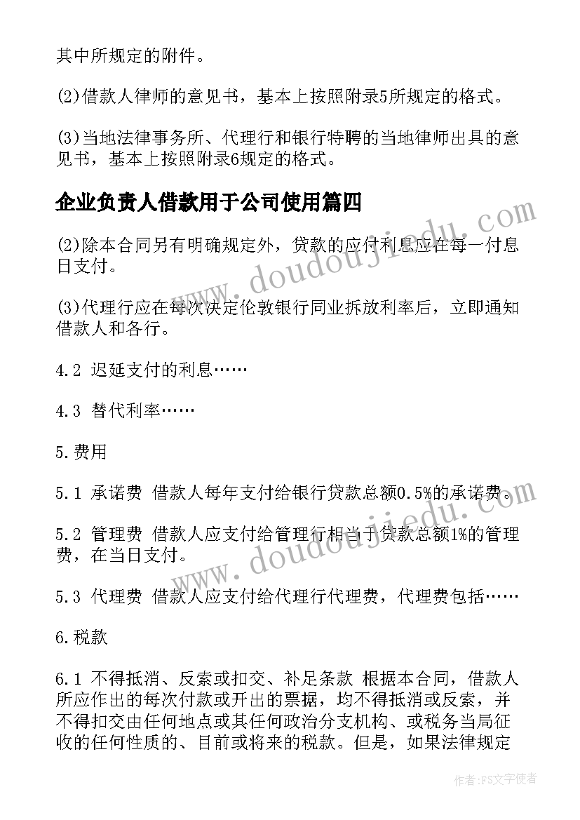 最新企业负责人借款用于公司使用 民间借贷合同(优秀6篇)