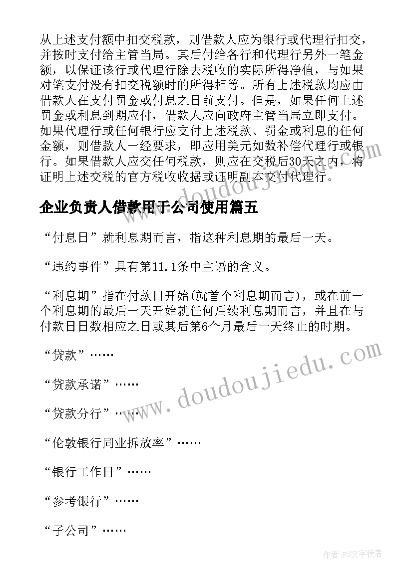 最新企业负责人借款用于公司使用 民间借贷合同(优秀6篇)