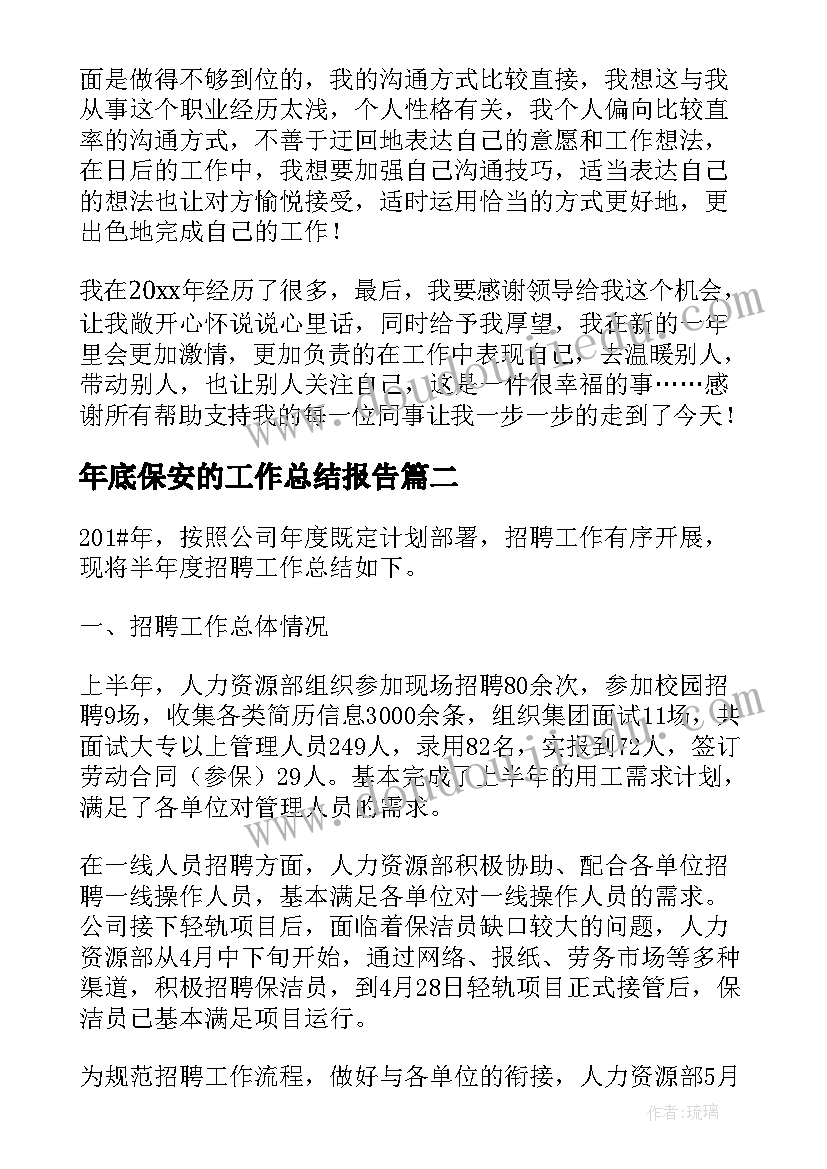 年底保安的工作总结报告 年底工作总结(优质7篇)