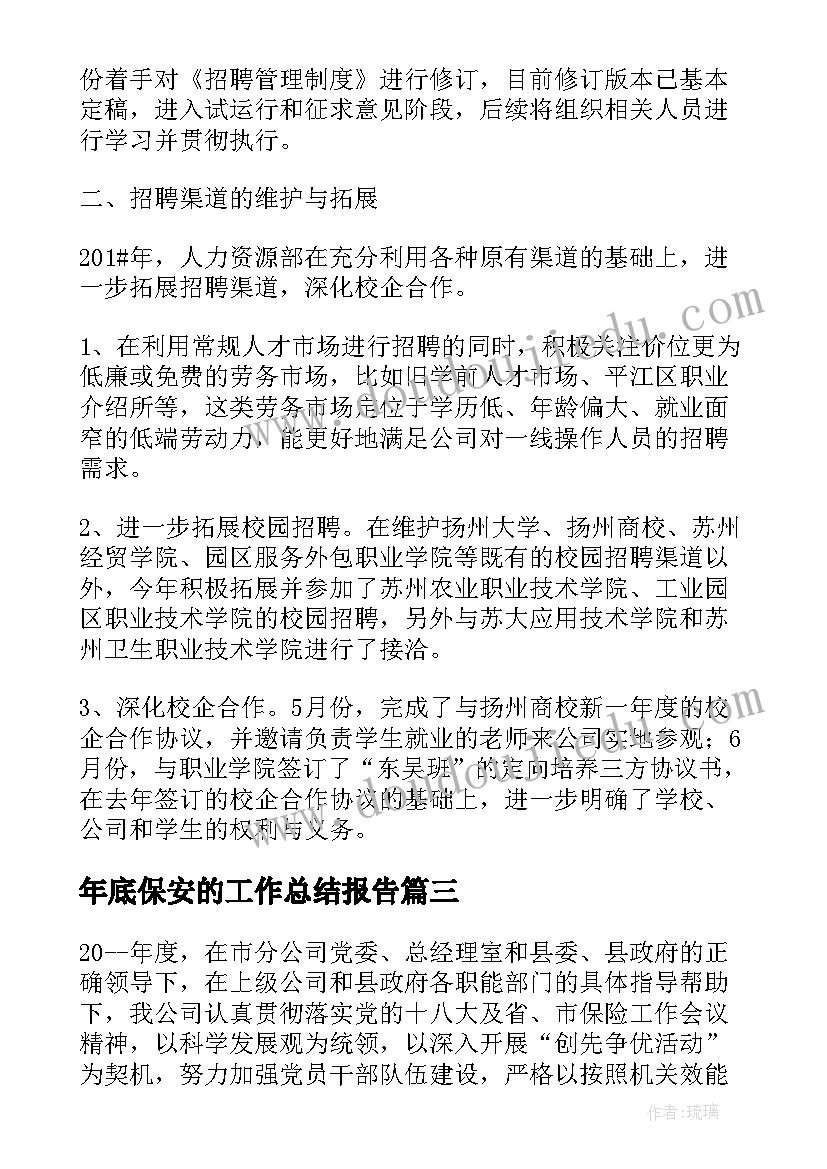 年底保安的工作总结报告 年底工作总结(优质7篇)