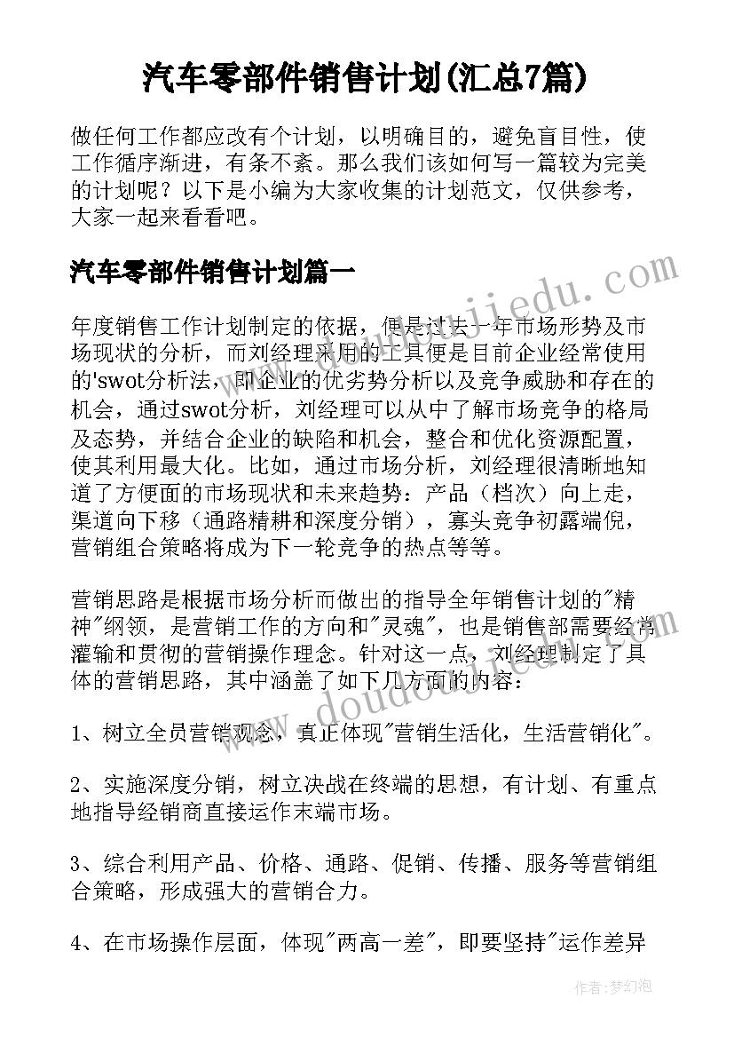 汽车零部件销售计划(汇总7篇)