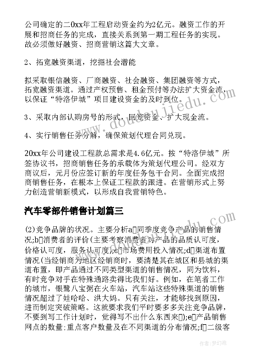 汽车零部件销售计划(汇总7篇)