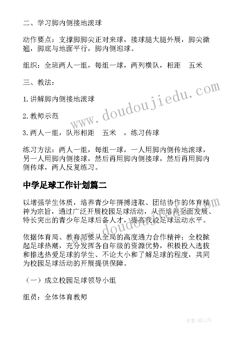 最新中学足球工作计划 足球工作计划(模板8篇)