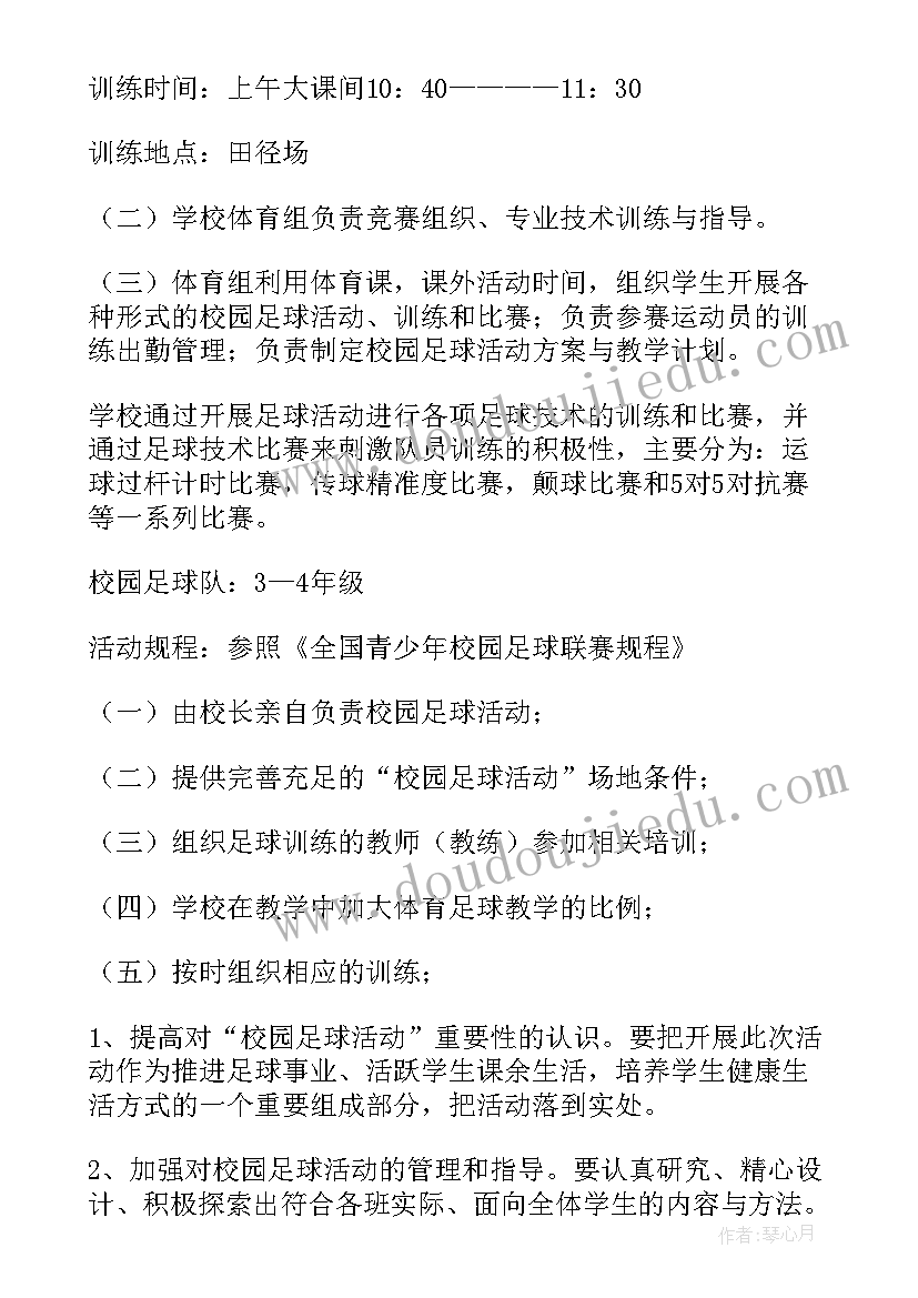 最新中学足球工作计划 足球工作计划(模板8篇)