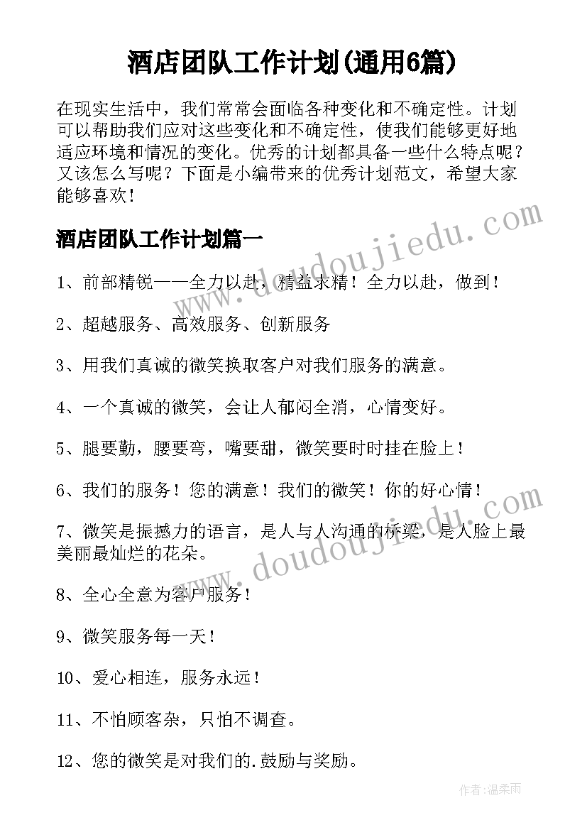 酒店团队工作计划(通用6篇)